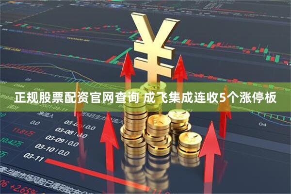 正规股票配资官网查询 成飞集成连收5个涨停板