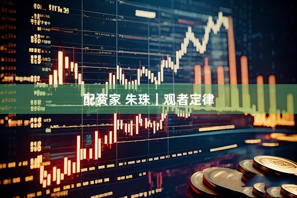 配资家 朱珠｜观者定律